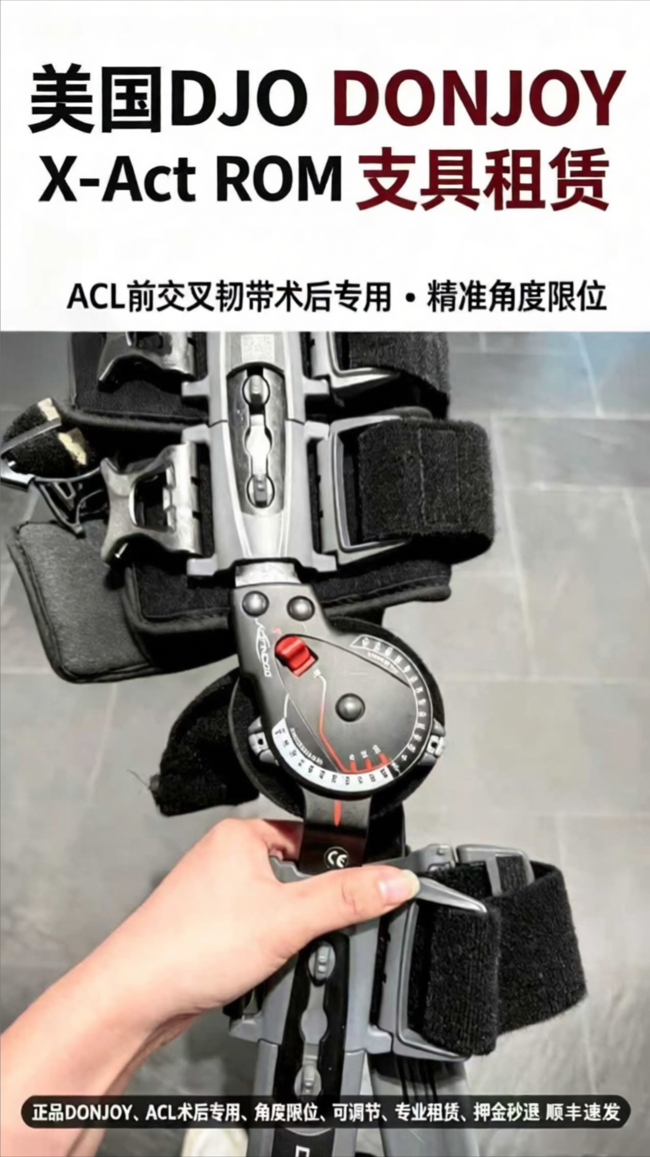 Donjoy ACL术后膝关节支具 角度可调康复支具